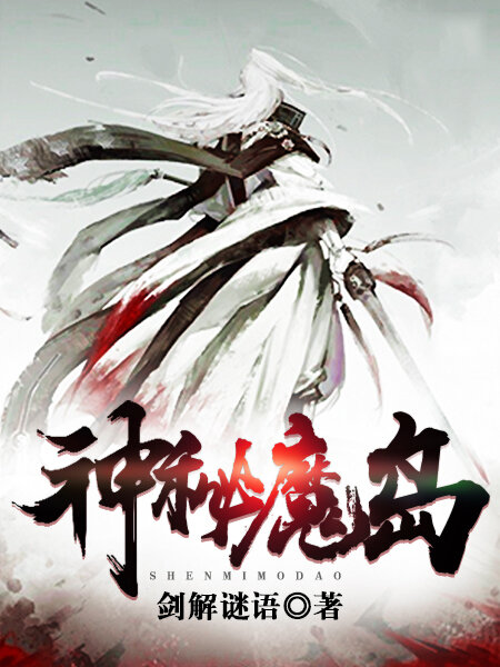 神秘魔岛