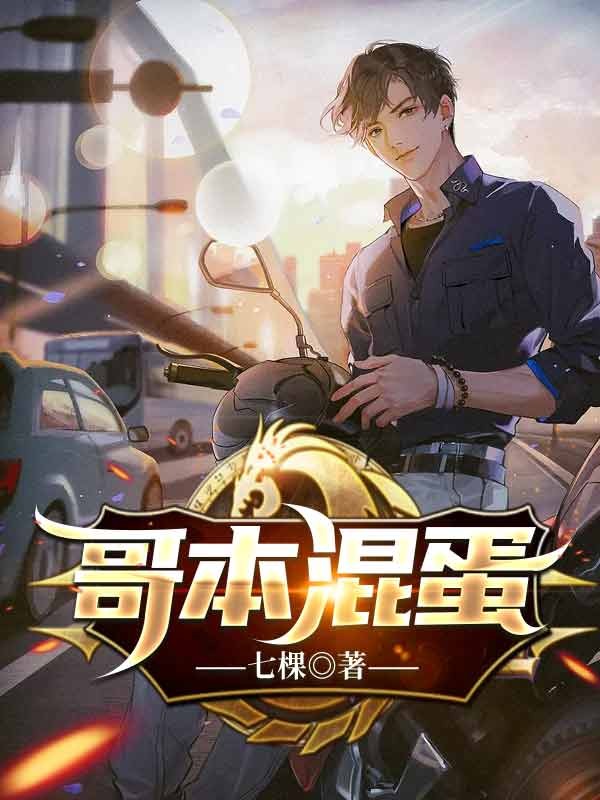 哥本混蛋